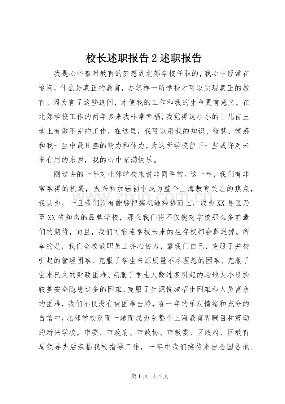 校长述职报告2述职报告.docx_第1页