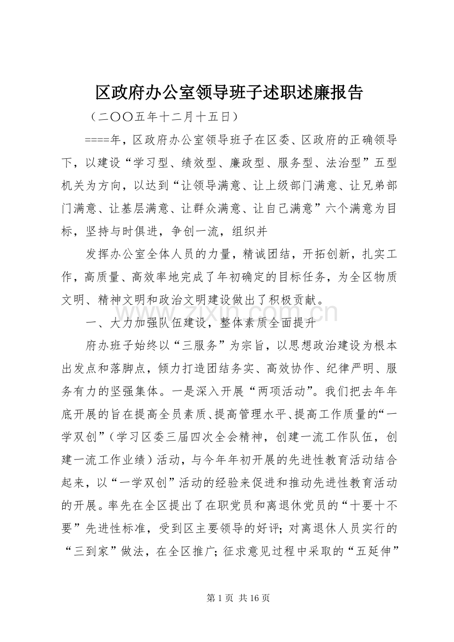 区政府办公室领导班子述职述廉报告.docx_第1页