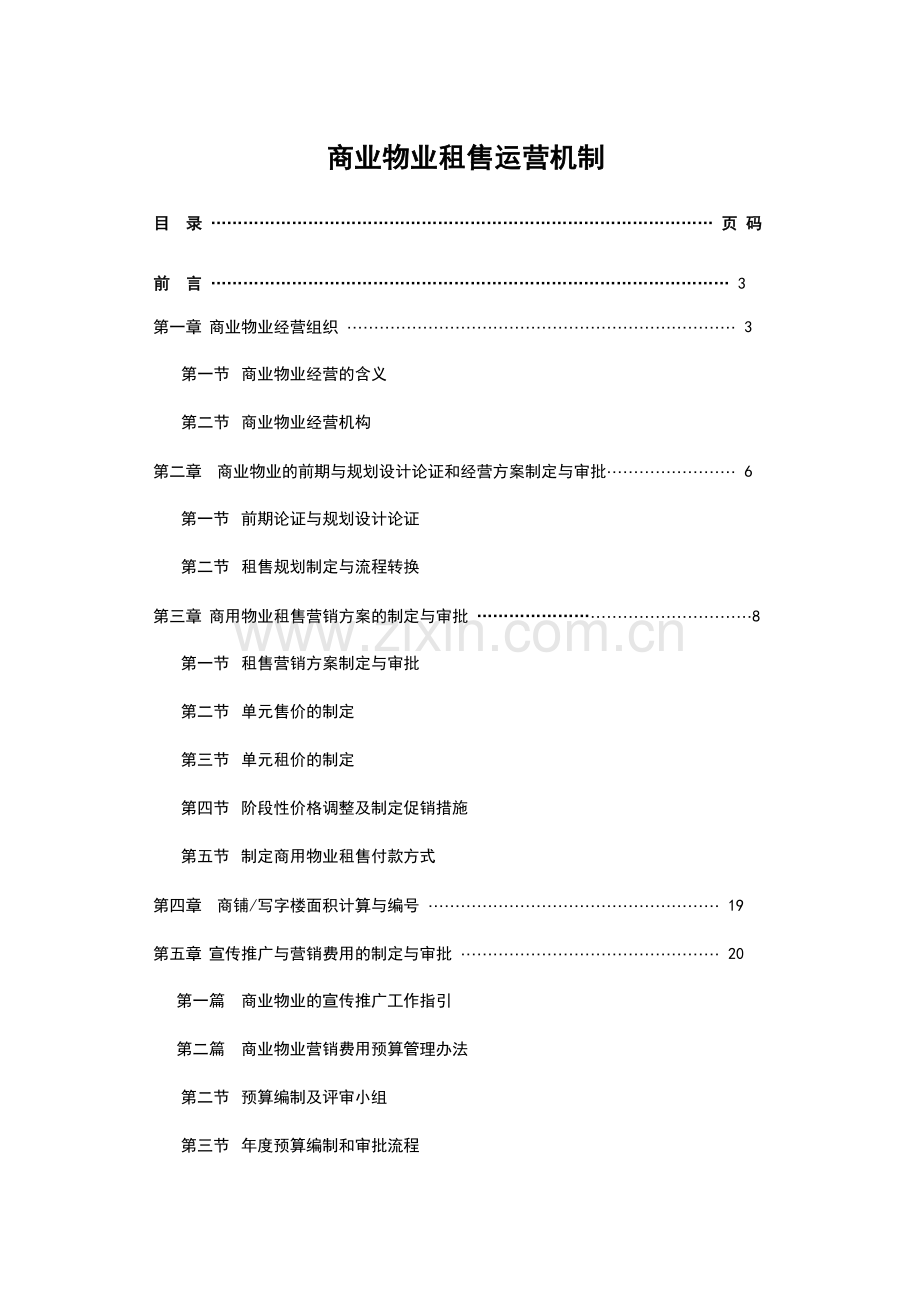 大型商业物业租售运营,机制.docx_第1页