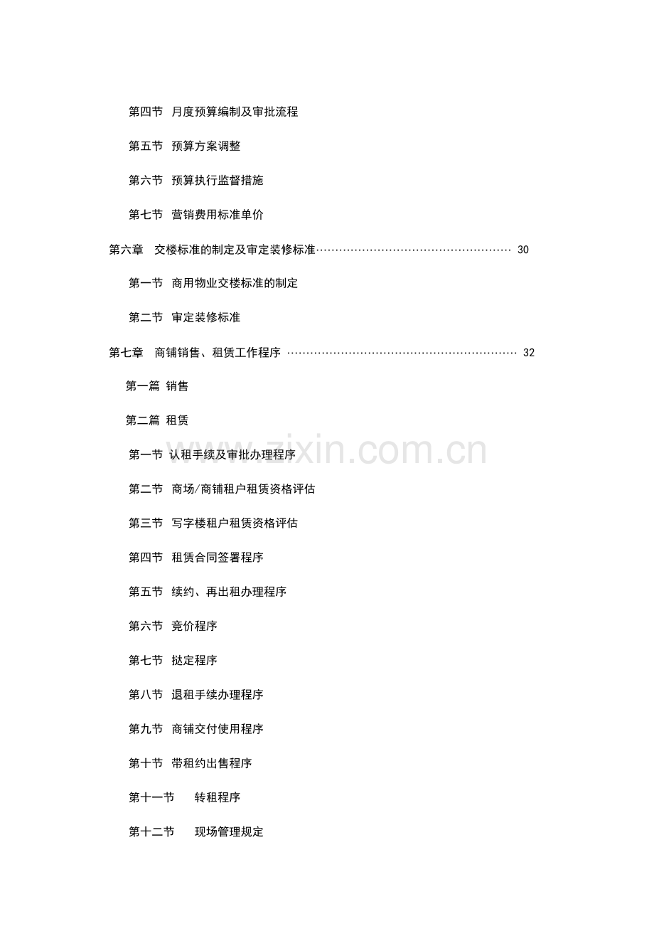 大型商业物业租售运营,机制.docx_第2页