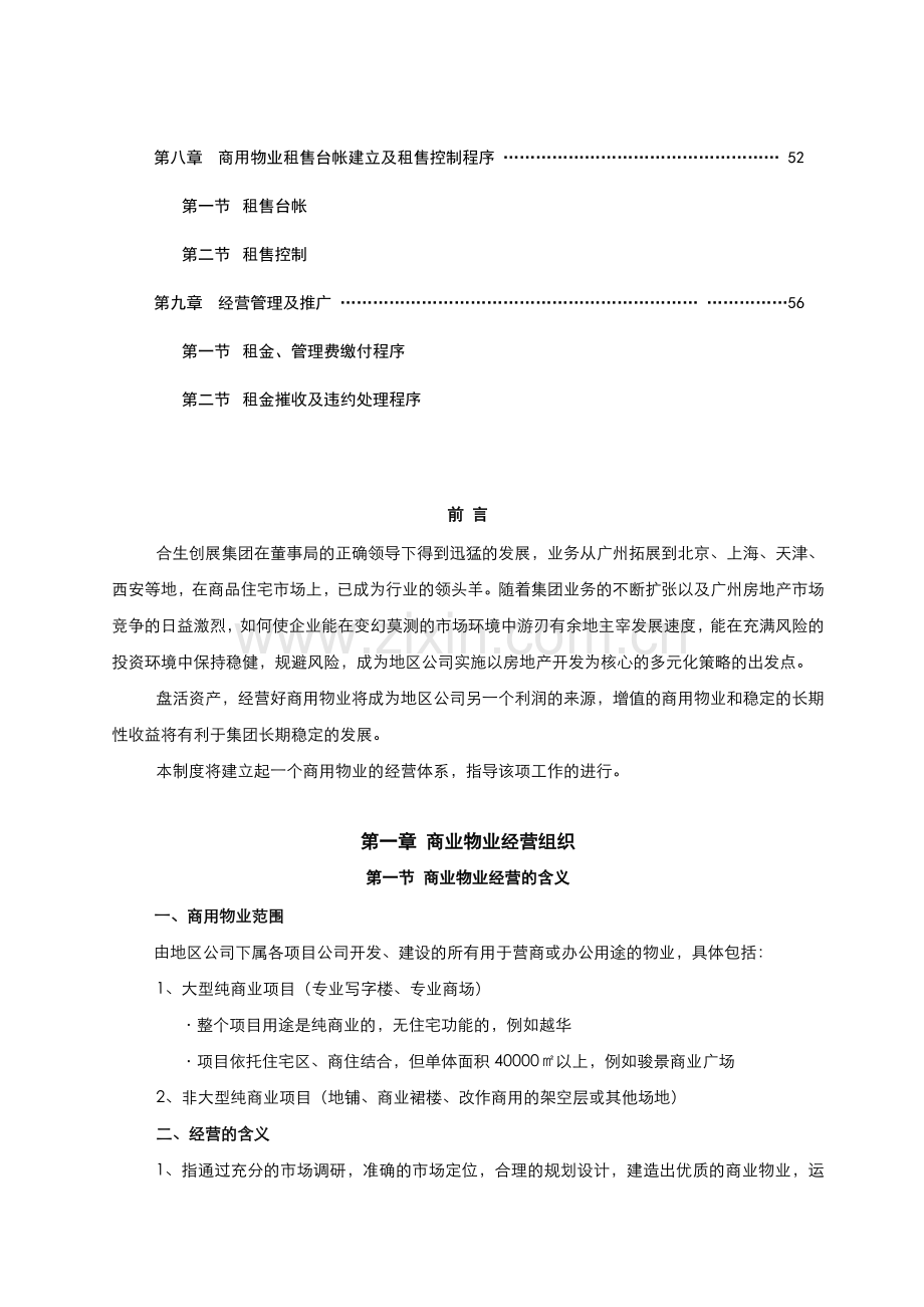 大型商业物业租售运营,机制.docx_第3页