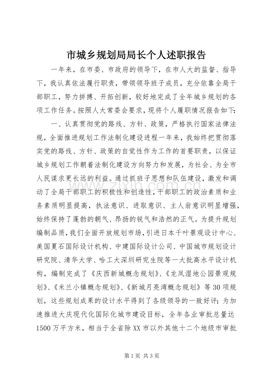 市城乡规划局局长个人述职报告.docx_第1页