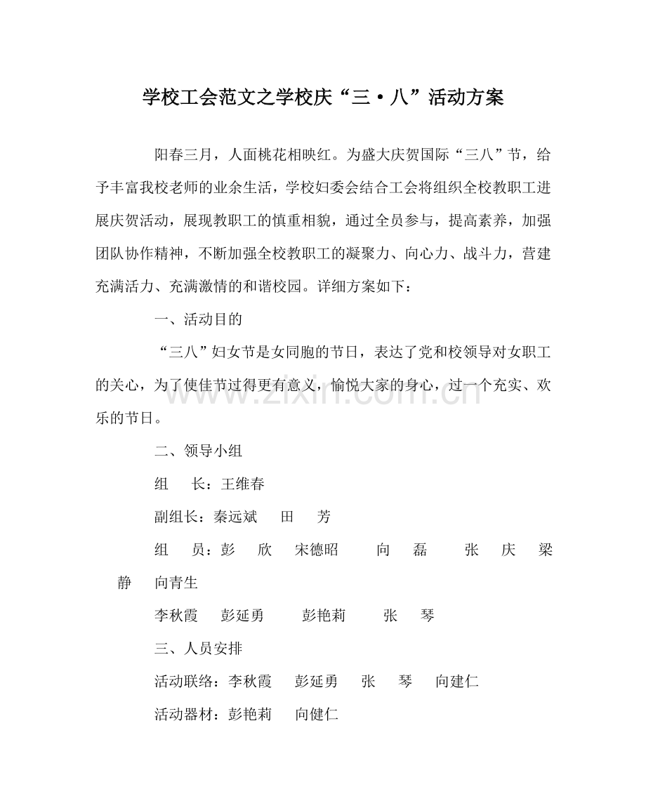 学校工会范文学校庆“三·八”活动方案 .doc_第1页