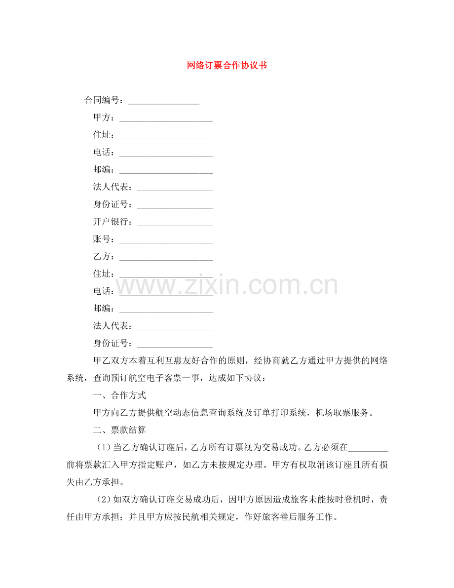 网络订票合作协议书 .doc_第1页