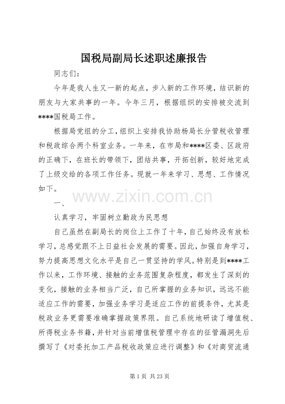 国税局副局长述职述廉报告.docx_第1页