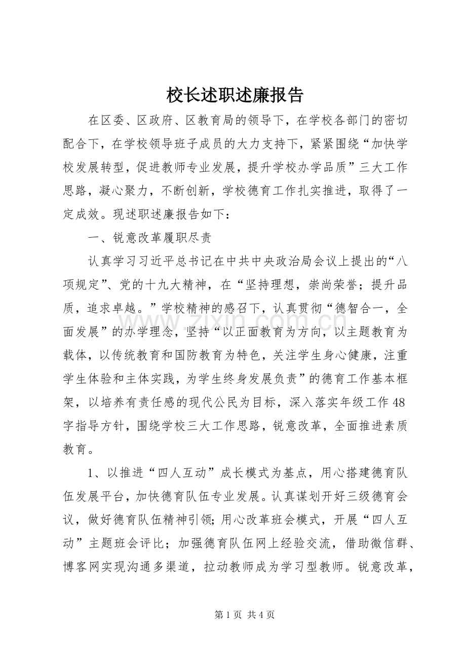 校长述职述廉报告.docx_第1页