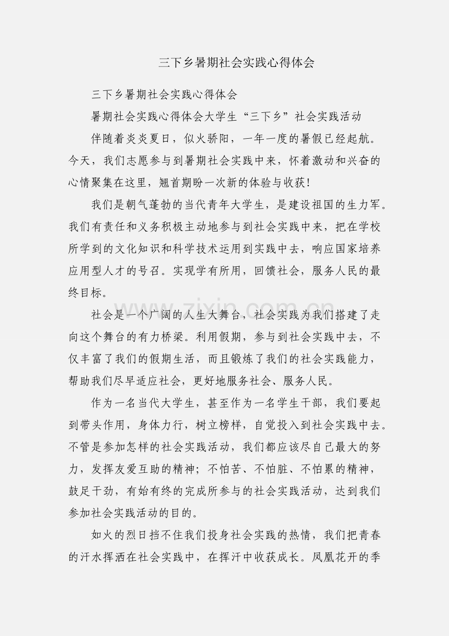 三下乡暑期社会实践心得体会.docx_第1页