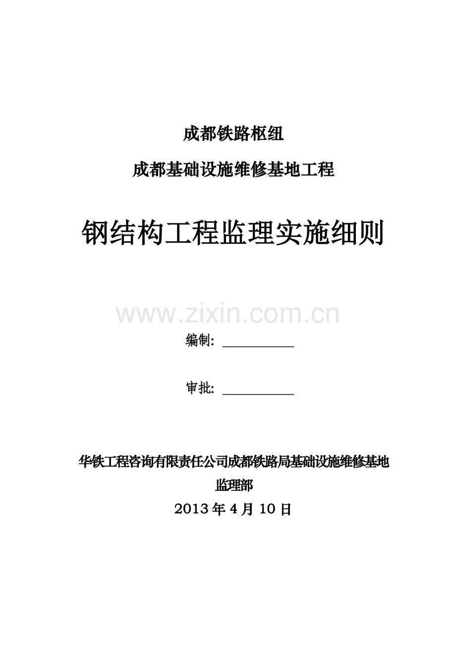 成都基础设施维修基地钢结构工程监理实施细则.docx_第1页