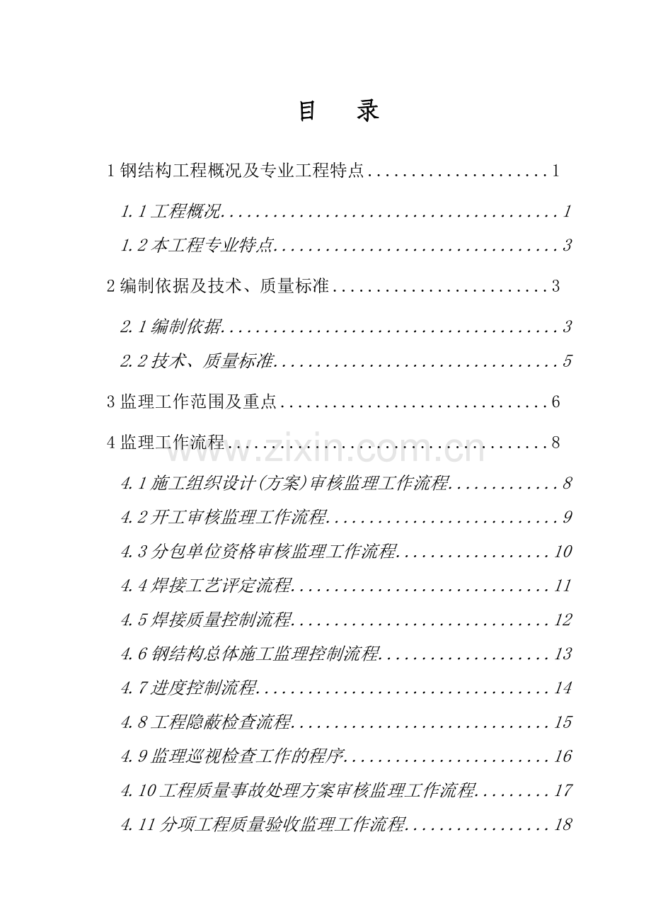 成都基础设施维修基地钢结构工程监理实施细则.docx_第2页