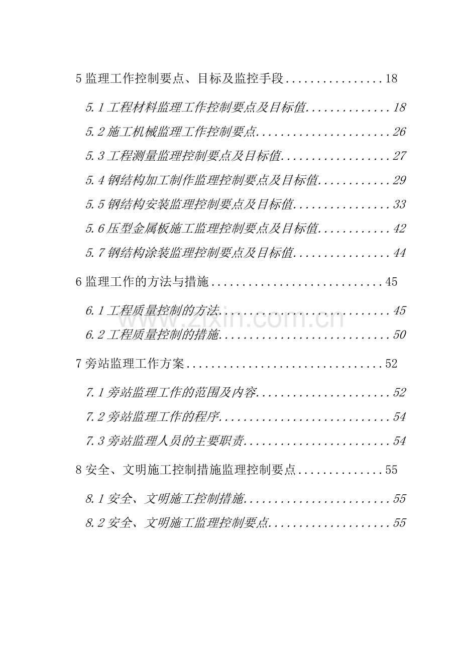 成都基础设施维修基地钢结构工程监理实施细则.docx_第3页