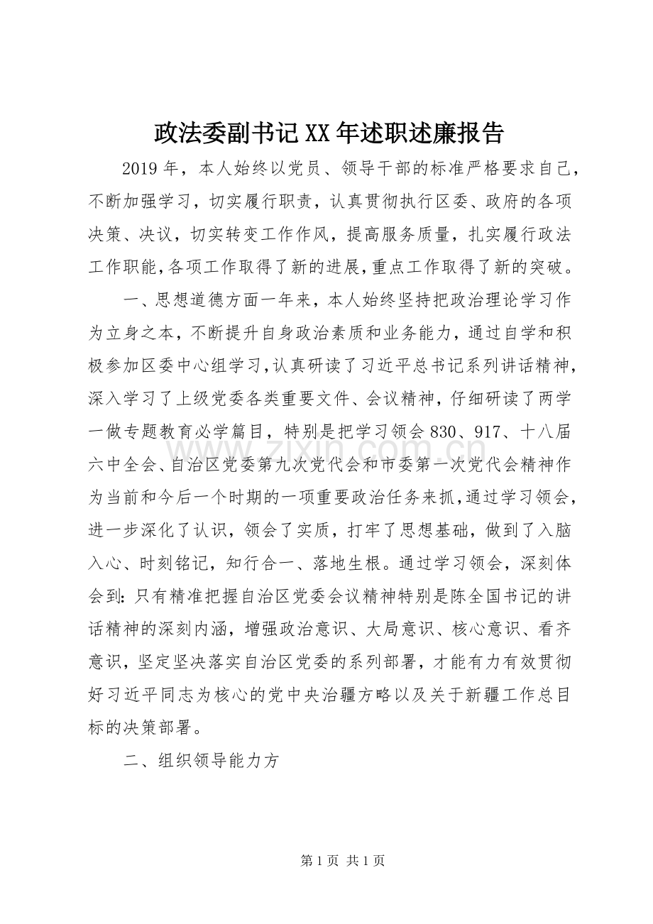 政法委副书记XX年述职述廉报告.docx_第1页