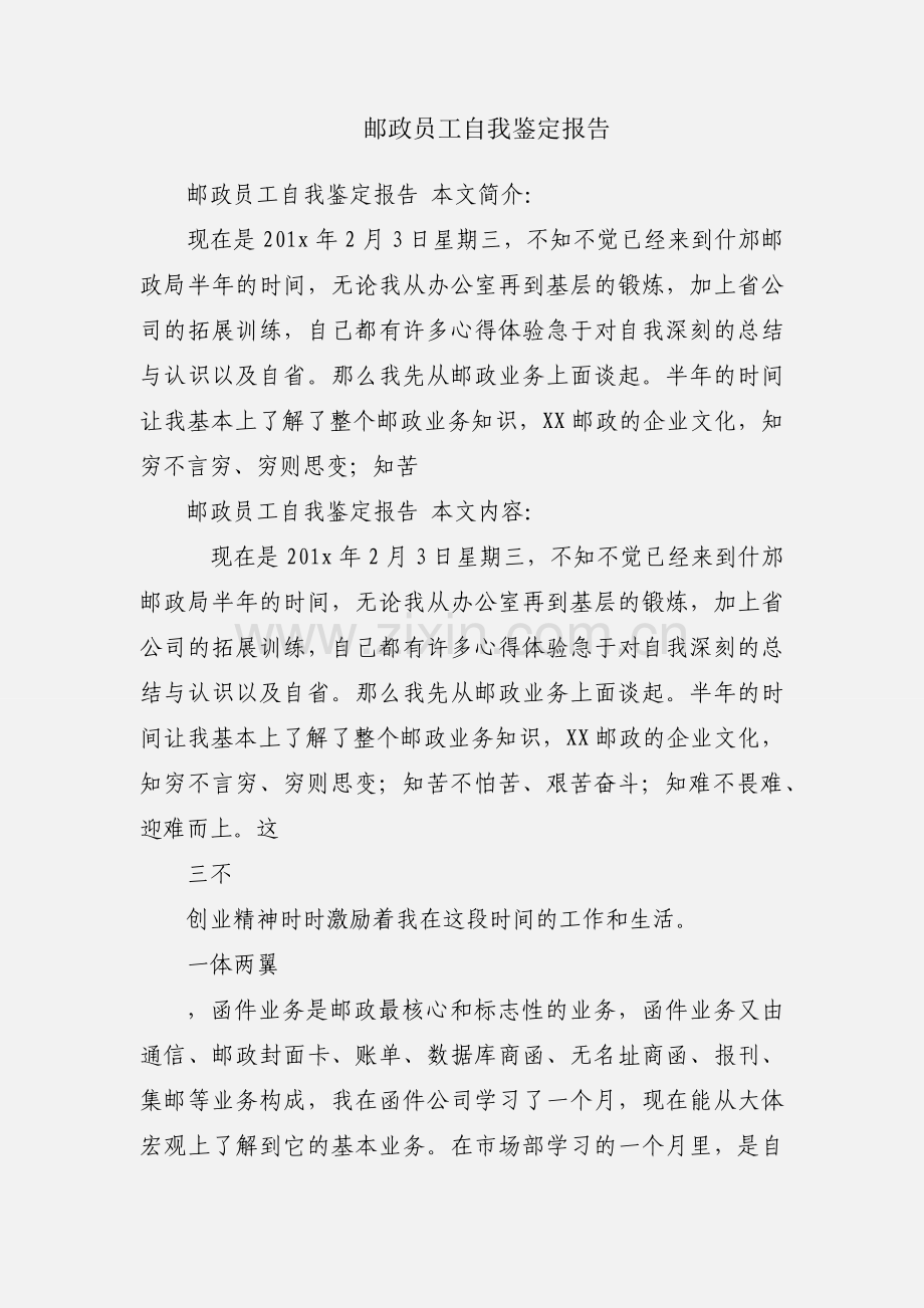 邮政员工自我鉴定报告.docx_第1页