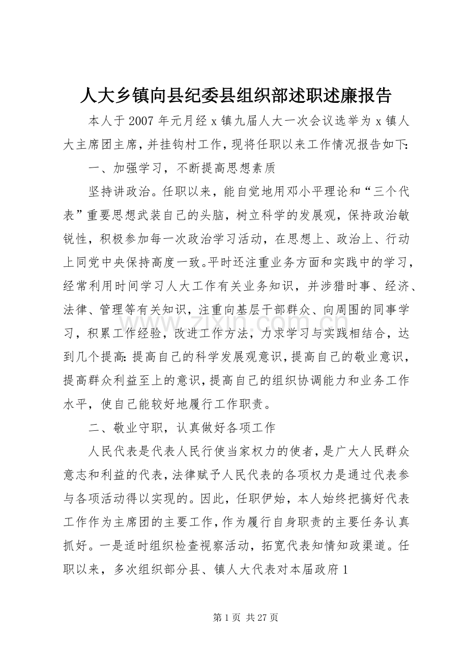 人大乡镇向县纪委县组织部述职述廉报告.docx_第1页