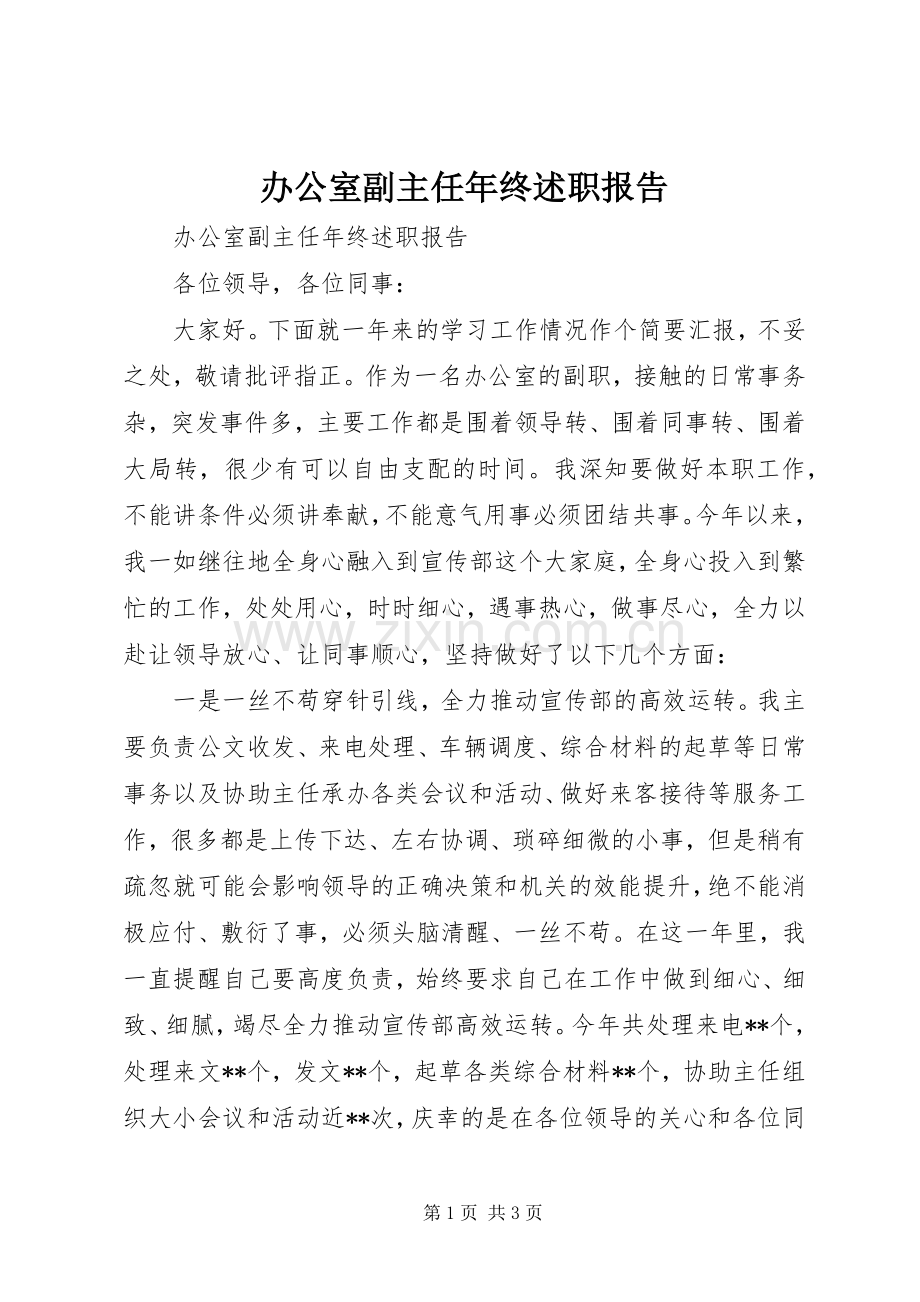 办公室副主任年终述职报告.docx_第1页