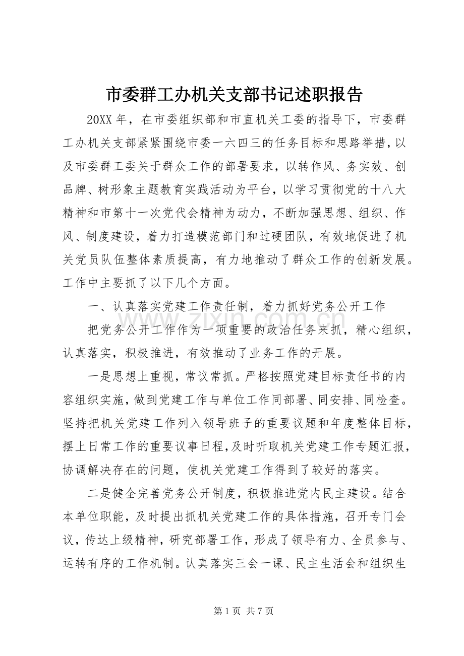 市委群工办机关支部书记述职报告.docx_第1页