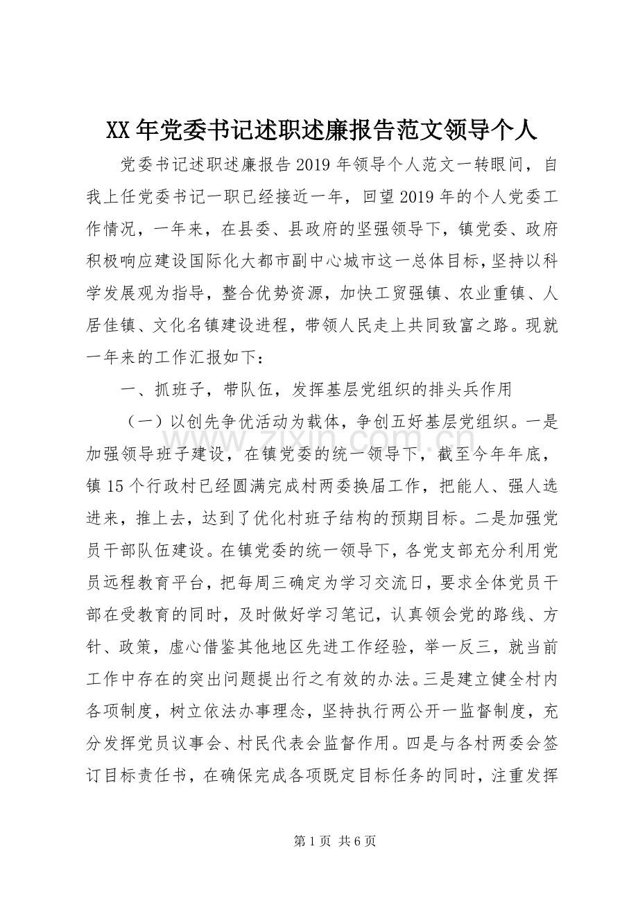 XX年党委书记述职述廉报告范文领导个人.docx_第1页