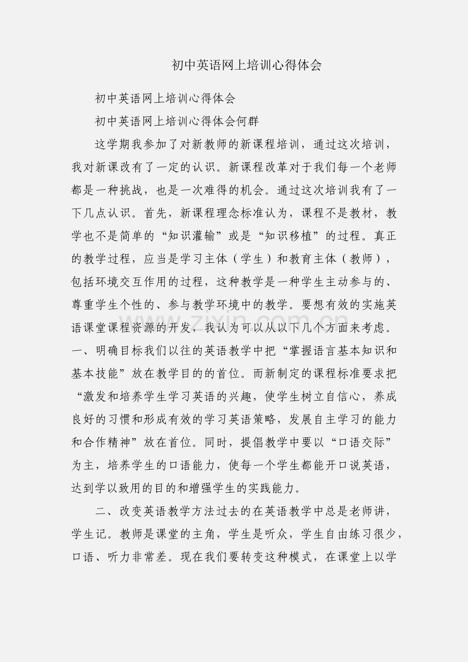 初中英语网上培训心得体会.docx_第1页