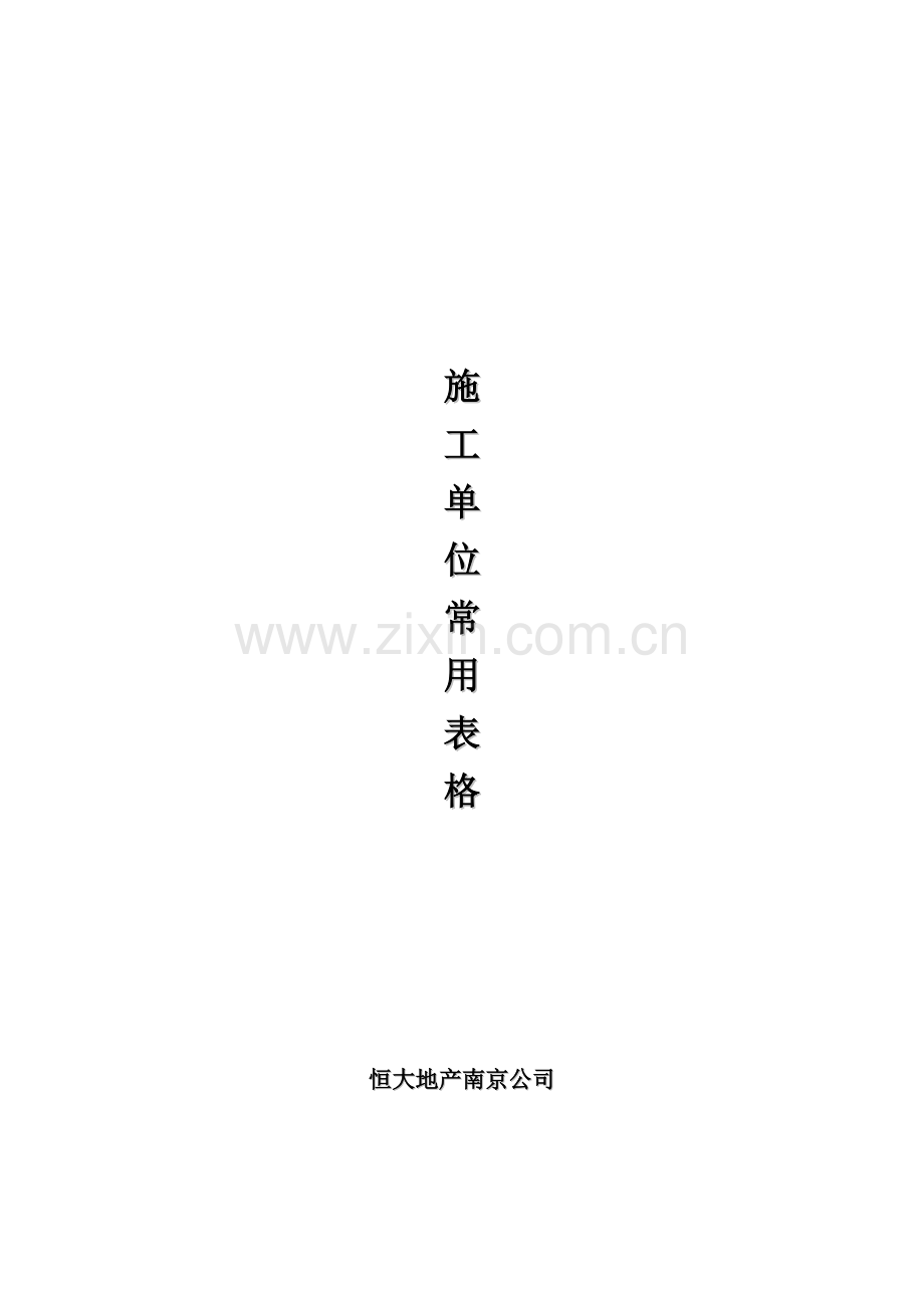 工程部对施工单位常用表格.docx_第1页