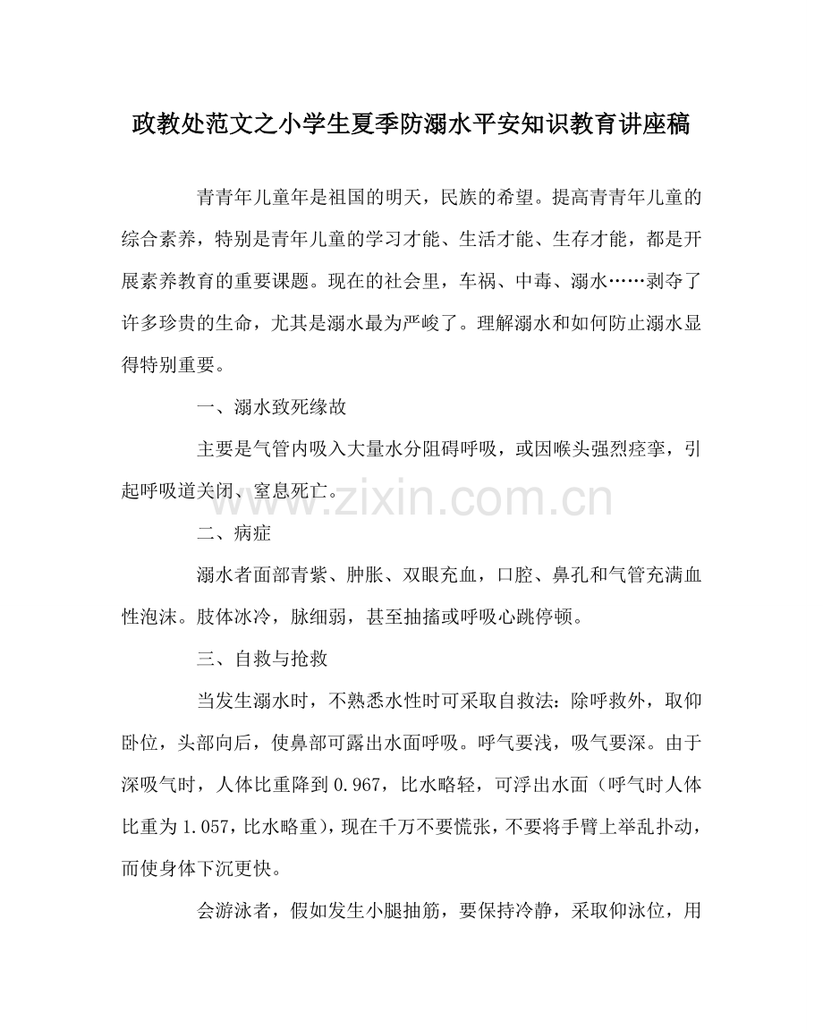 政教处范文小学生夏季防溺水安全知识教育讲座稿 .doc_第1页