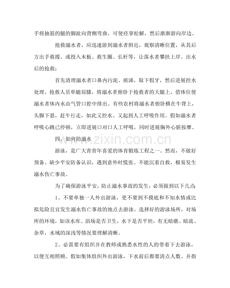 政教处范文小学生夏季防溺水安全知识教育讲座稿 .doc_第2页