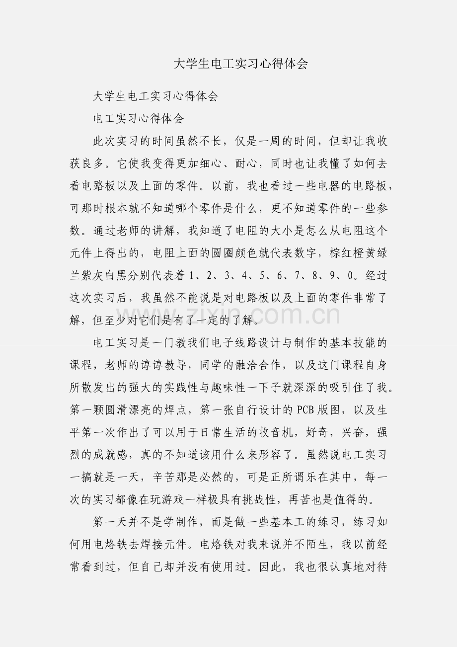 大学生电工实习心得体会.docx_第1页