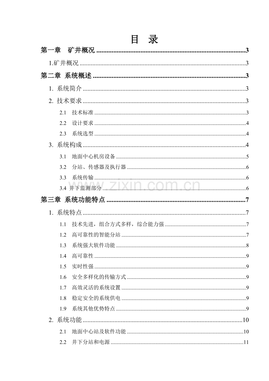 大水头煤矿安全监测监控设计方案.docx_第2页