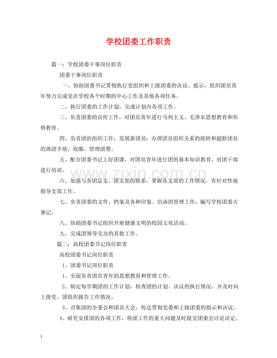 学校团委工作职责 .doc_第1页