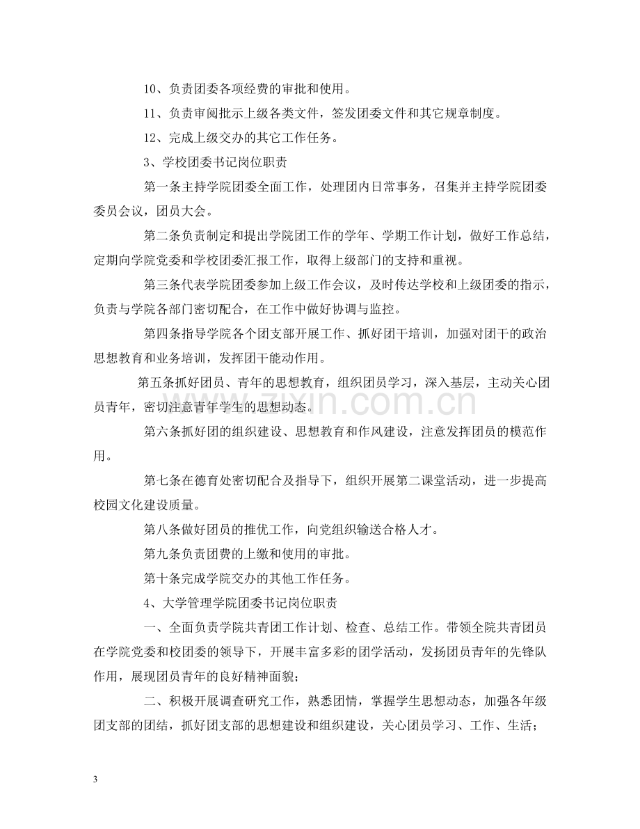 学校团委工作职责 .doc_第3页