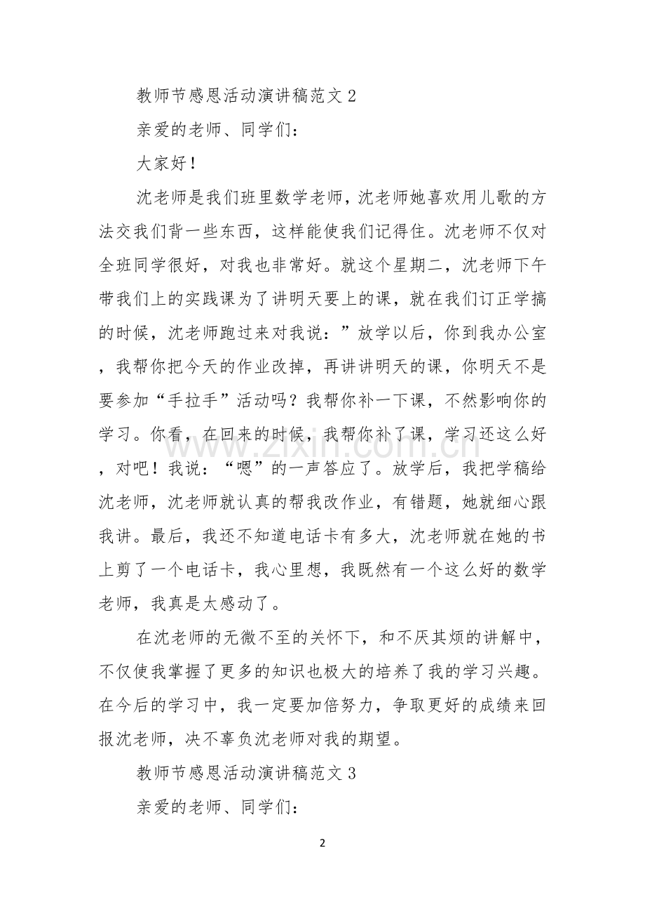 教师节感恩活动演讲稿范文4篇.docx_第2页