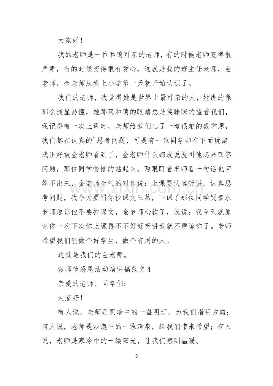 教师节感恩活动演讲稿范文4篇.docx_第3页