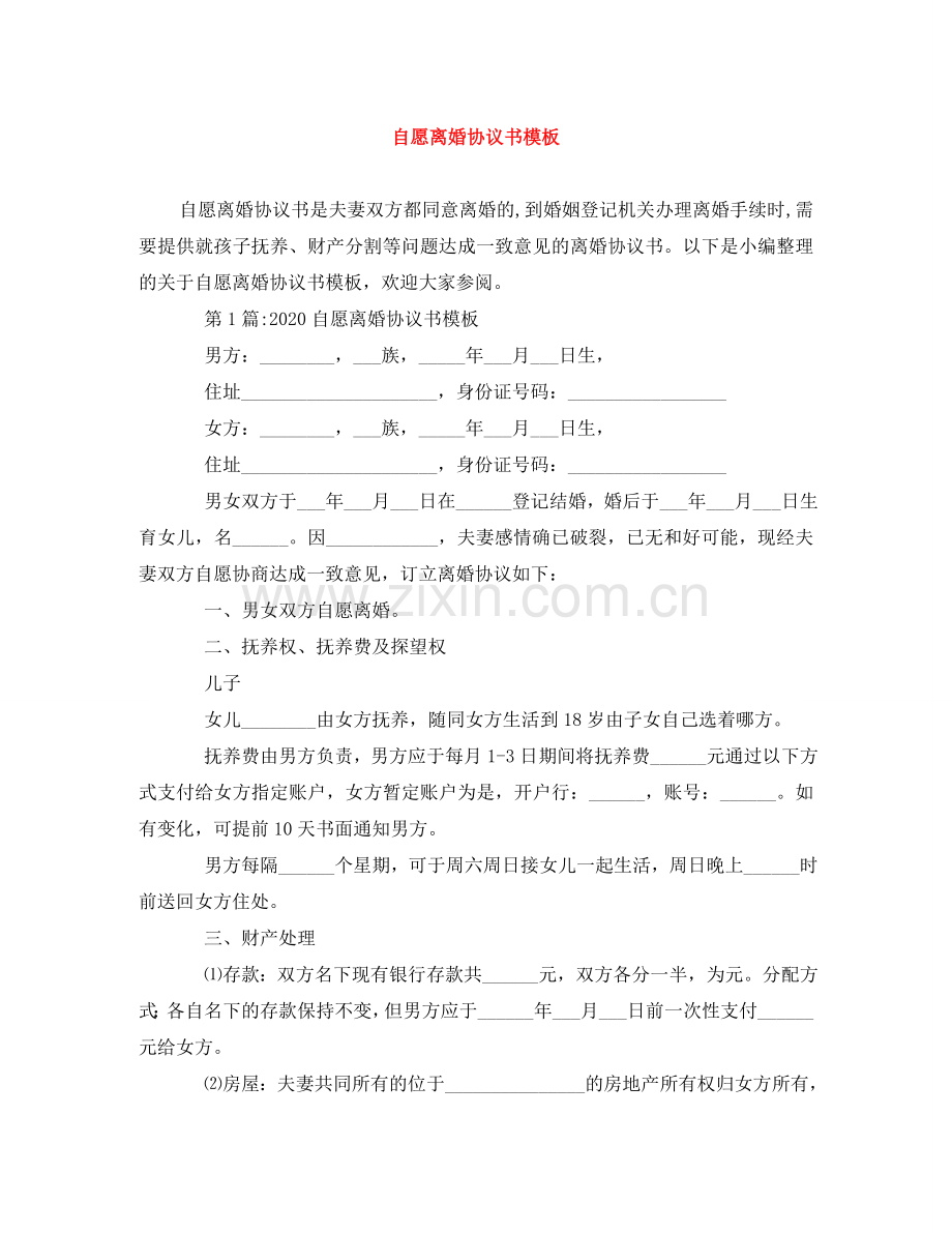 自愿离婚协议书模板 .doc_第1页