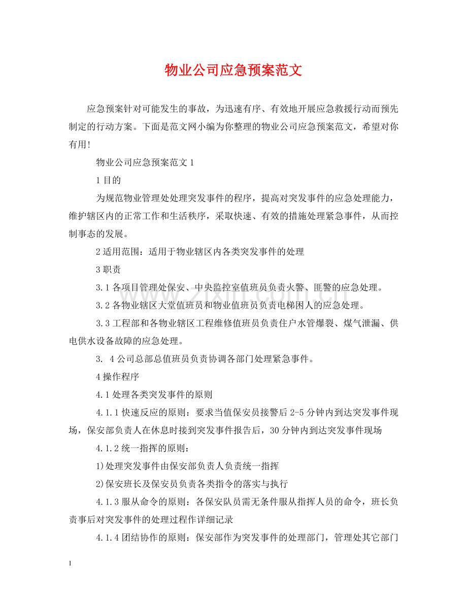 物业公司应急预案范文 .doc_第1页