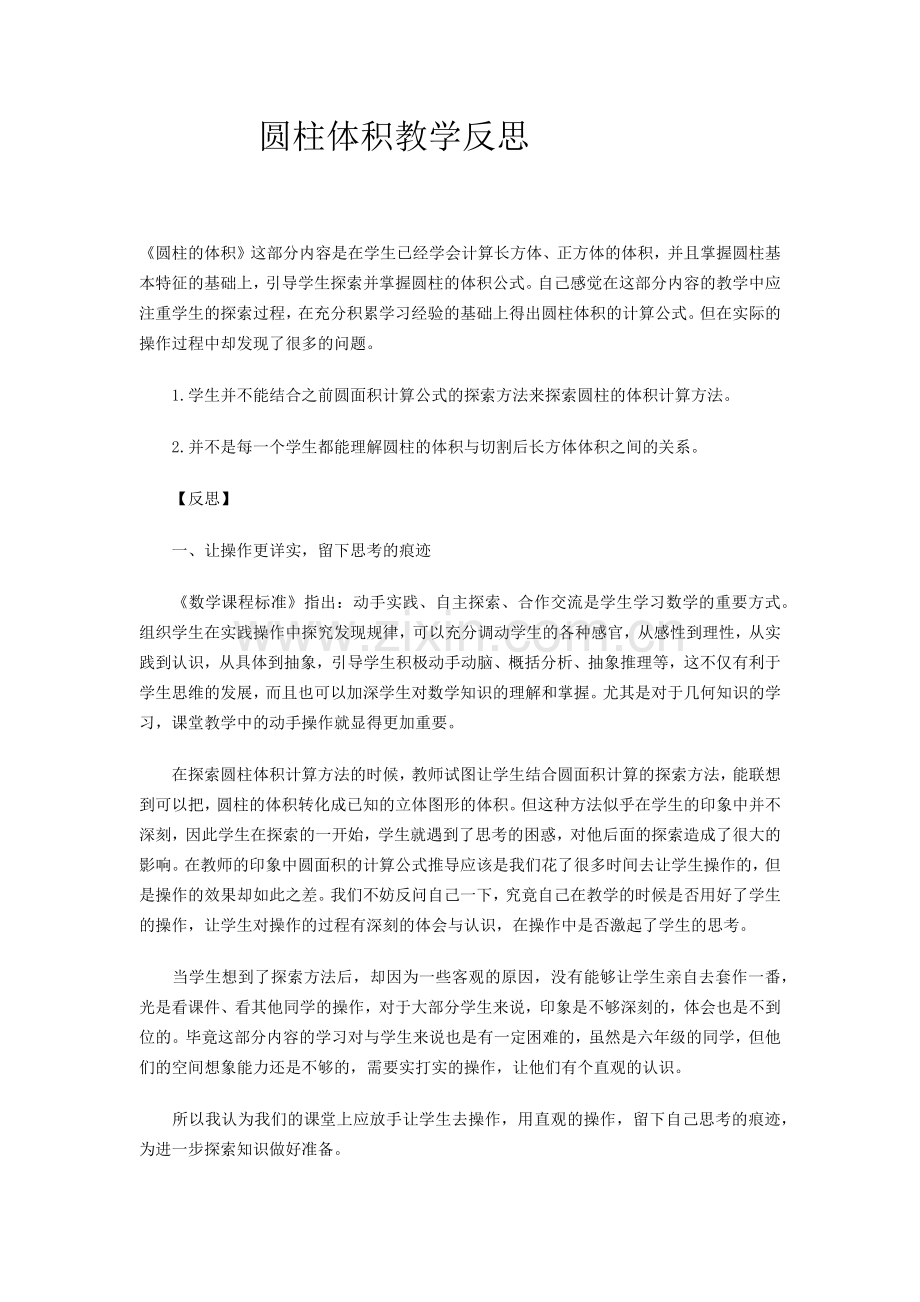 圆柱体积教学反思.docx_第1页