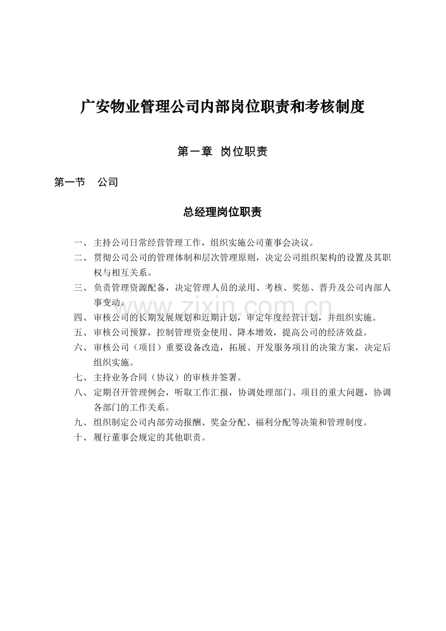 广安某物业公司内部岗位职责与考核制度.docx_第2页