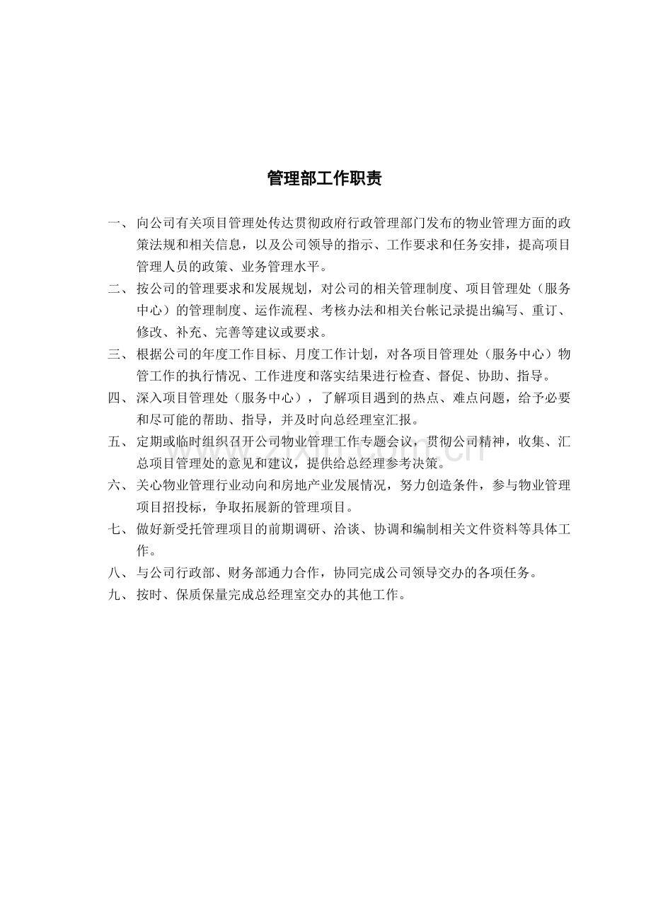 广安某物业公司内部岗位职责与考核制度.docx_第3页