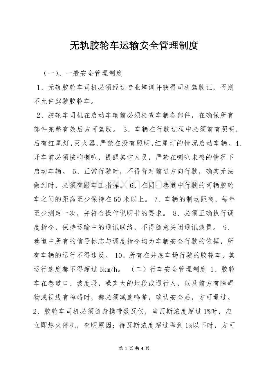 无轨胶轮车运输安全管理制度.docx_第1页