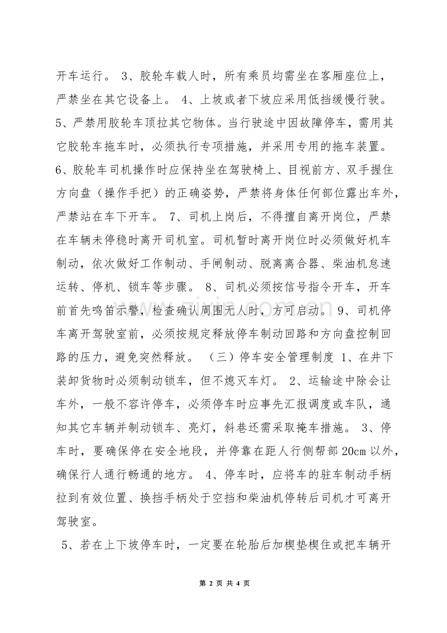 无轨胶轮车运输安全管理制度.docx_第2页