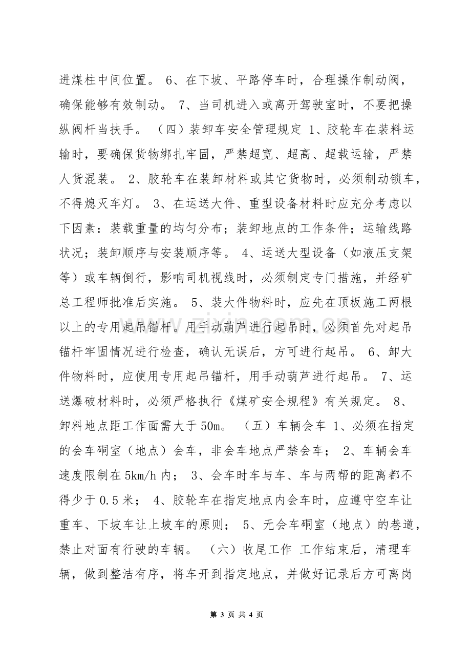 无轨胶轮车运输安全管理制度.docx_第3页