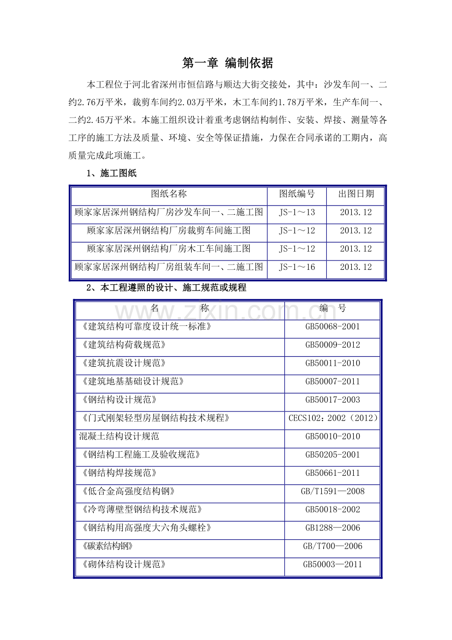 厂房钢结构工程制作安装方案.docx_第1页