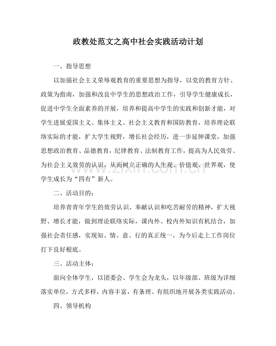 政教处范文高中社会实践活动计划 .doc_第1页