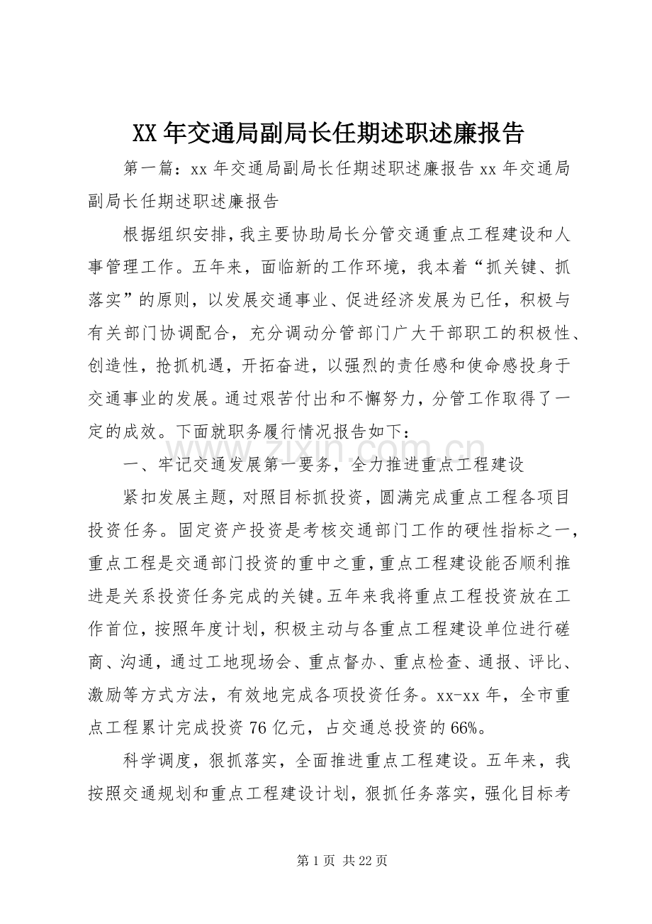 XX年交通局副局长任期述职述廉报告.docx_第1页