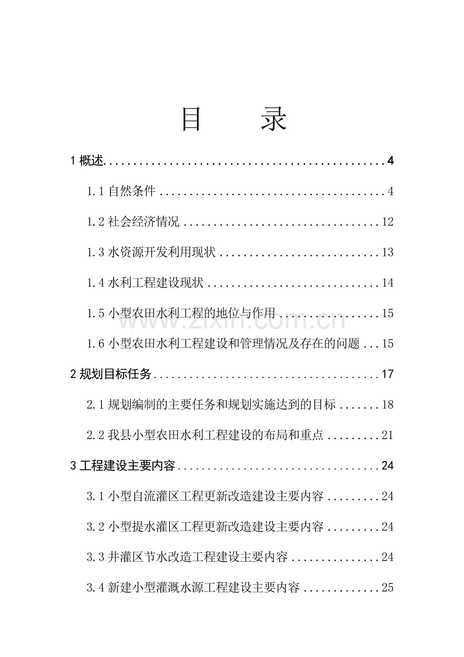 小型农田水利工程建设规划.docx_第3页