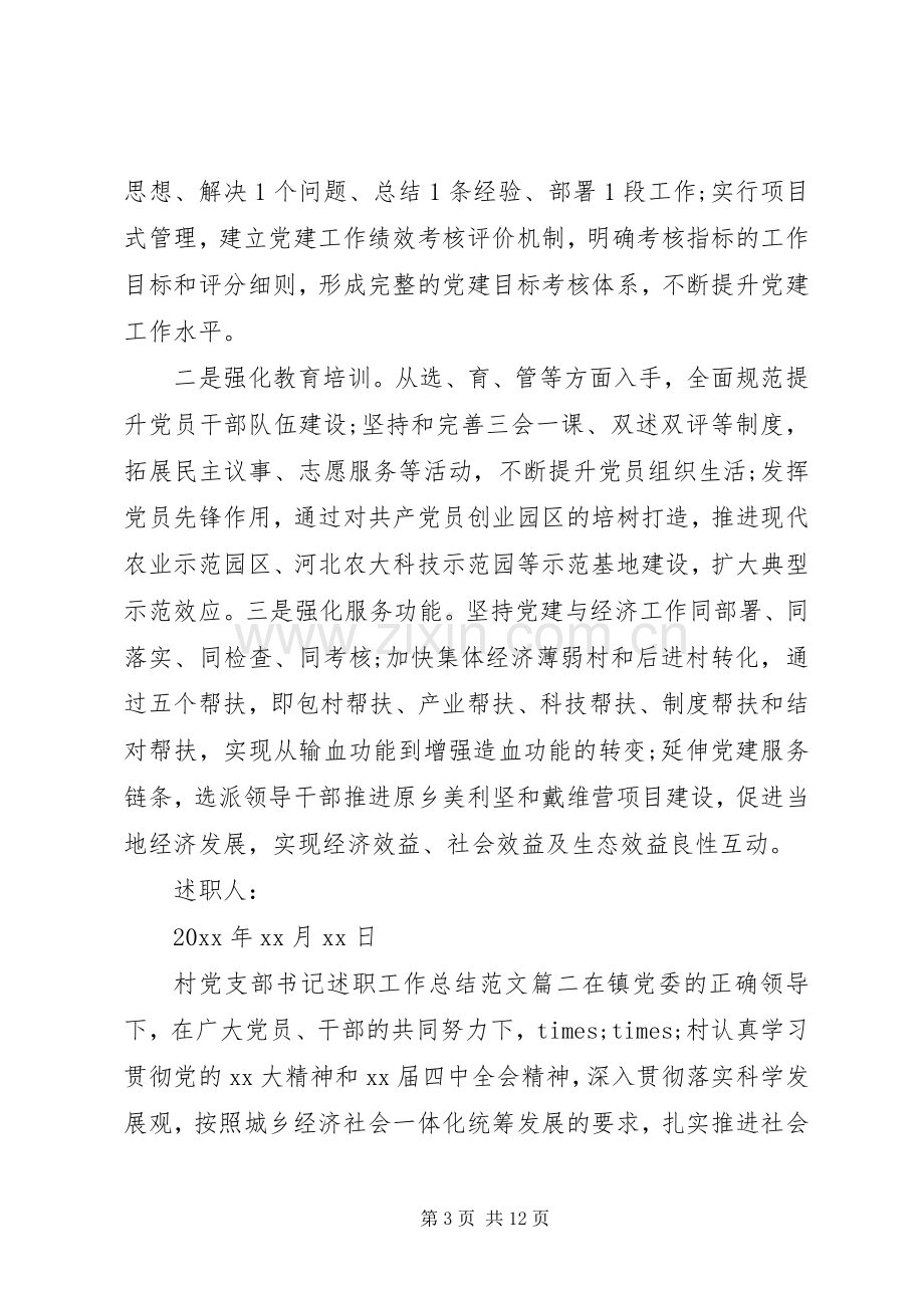 村党支部书记述职工作总结范文.docx_第3页