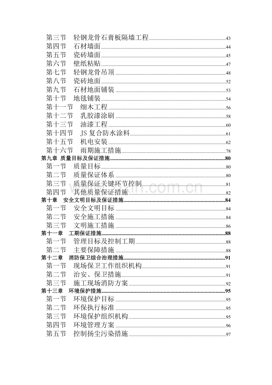 地矿办公楼装修施工方案.docx_第2页