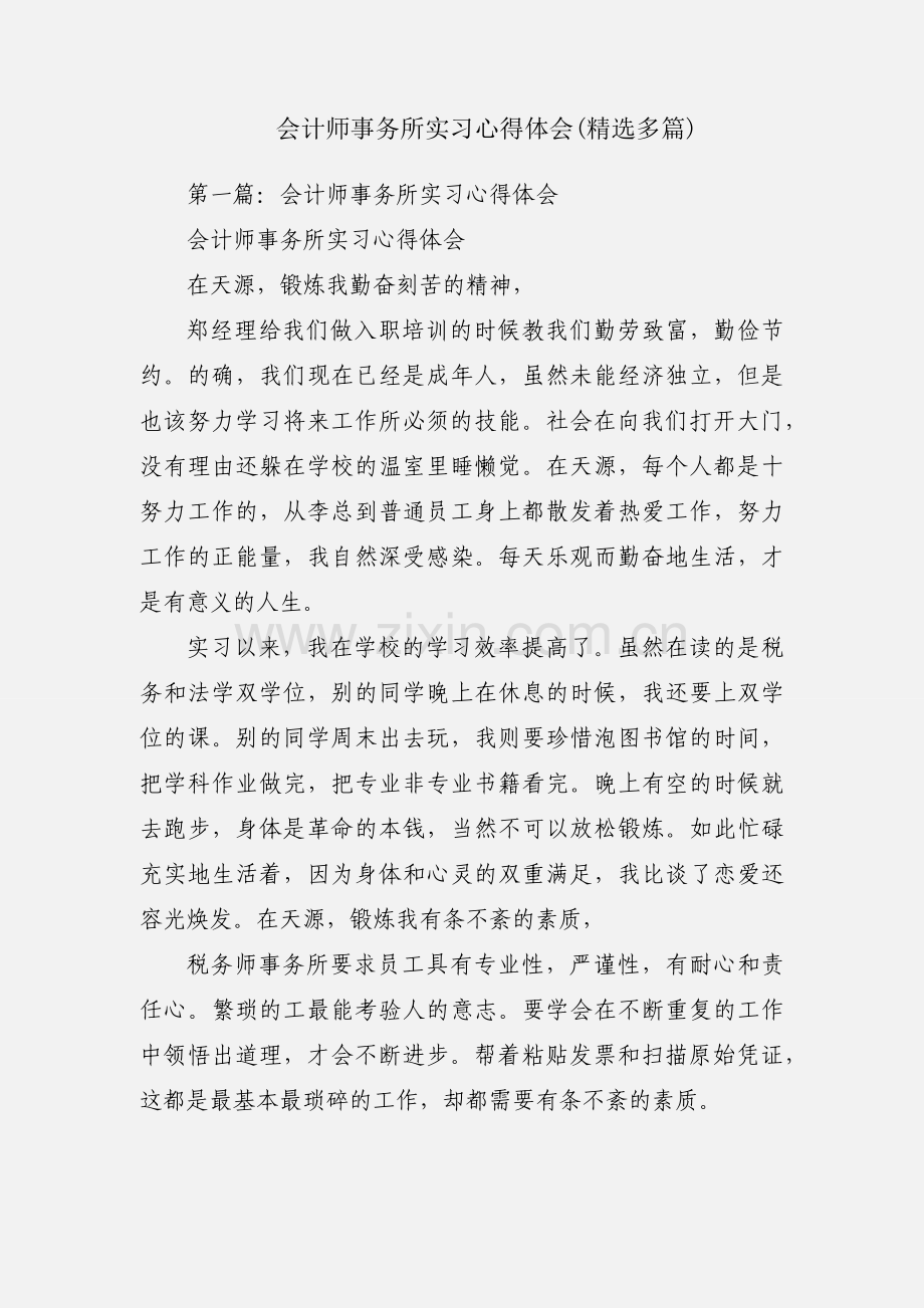 会计师事务所实习心得体会(多篇).docx_第1页