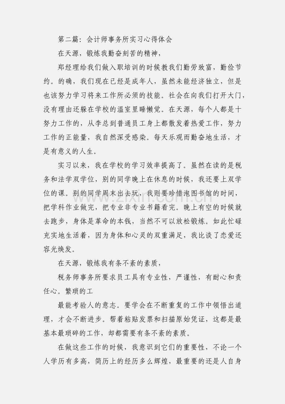 会计师事务所实习心得体会(多篇).docx_第3页