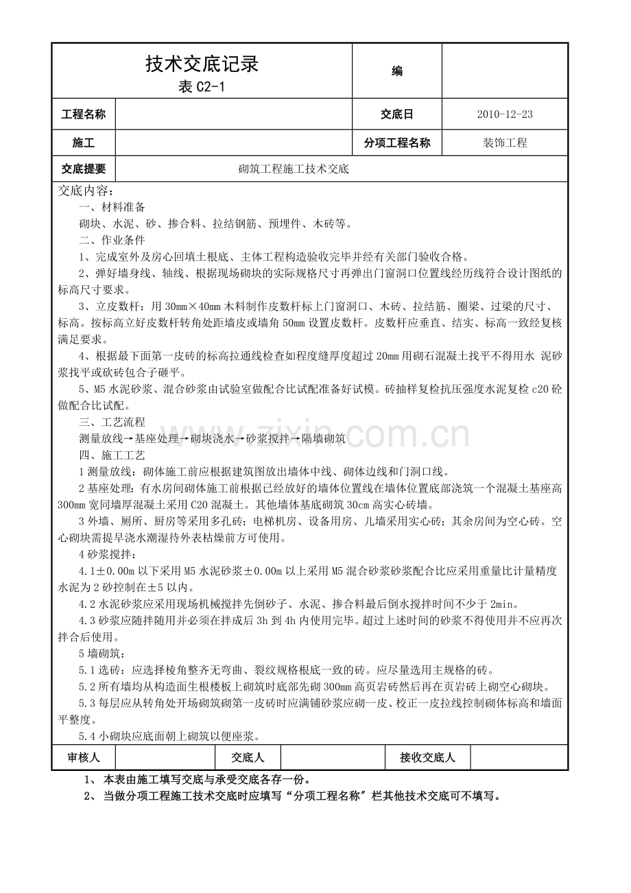 砌筑工程施工技术交底2.doc_第1页