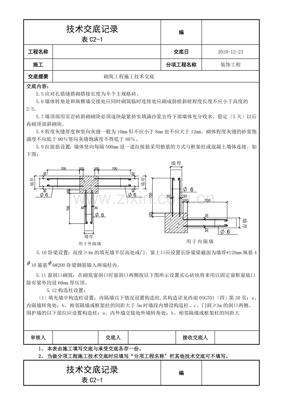 砌筑工程施工技术交底2.doc_第2页