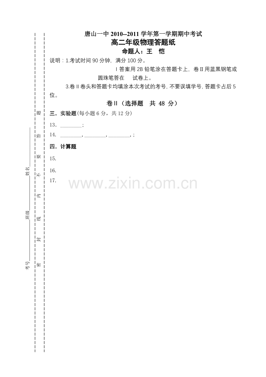 唐山2010高二期中考试答题纸 .doc_第1页