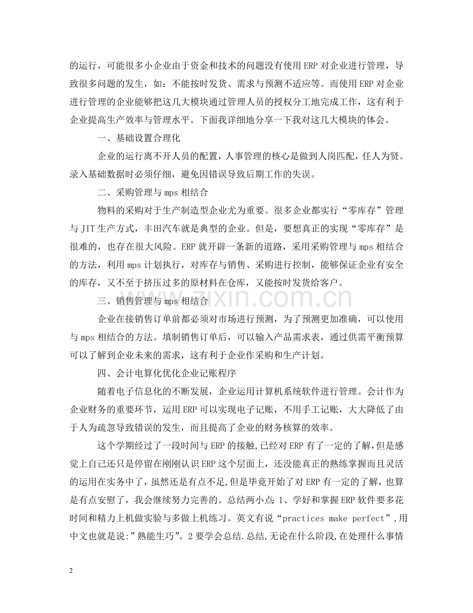 软件实习心得感想 .doc_第2页